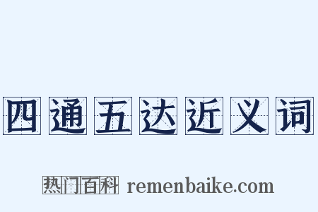 四通五达近义词是什么意思的图片